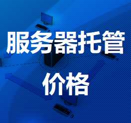新州镇机房服务器托管价格
